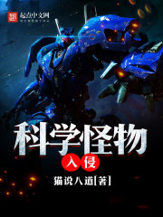 科学怪物入侵