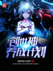 创世神养成计划