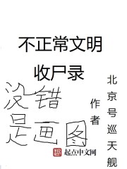 不正常文明收尸录