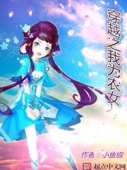 穿越之我为农女