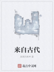 来自古代
