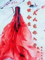 前世今生:夫人宠你入骨