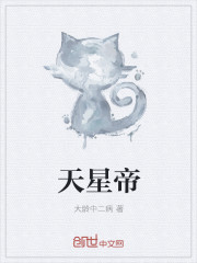 天星帝