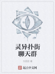 灵异扑街聊天群