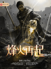 烽火再起