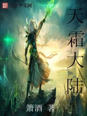 天霜大陆