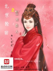 九世轮回之红河恋人