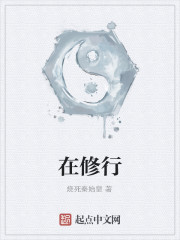 在修行
