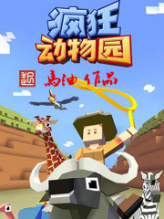 疯狂动物园