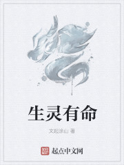 生灵有命