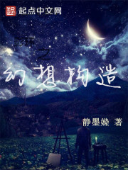 幻想构造