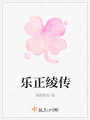 乐正绫传