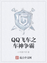 QQ飞车之车神争霸