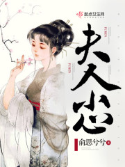 夫人小心，军师又醋了