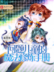 问题儿童的魔法修炼手册