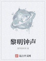 黎明钟声