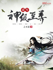 重生神级至尊
