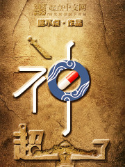 超神了