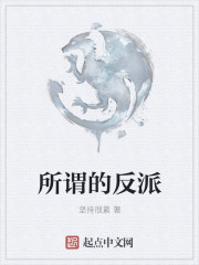 所谓的反派