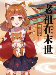 修仙老祖在末世