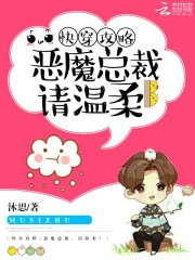 快穿攻略：恶魔总裁，请温柔！