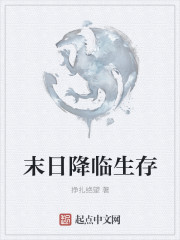末日降临生存