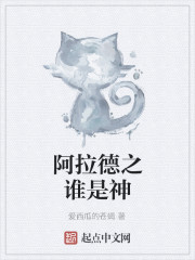 阿拉德之谁是神