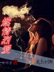 燃情烈爱