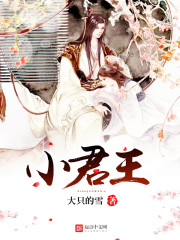 小君王