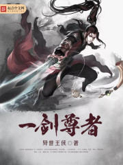 一剑尊者