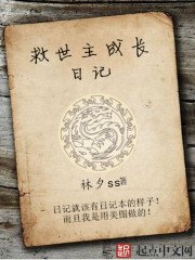 救世主成长日记
