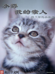 小孬，我的亲人