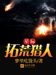 星际拓荒猎人