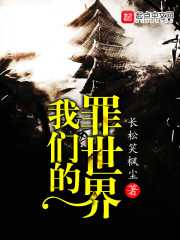 我们的罪世界