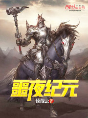 噩夜纪元