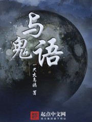 与鬼语