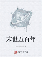 末世五百年