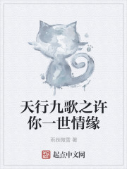 天行九歌之许你一世情缘