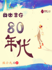 我出生在80年代