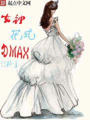 女神花式力MAX