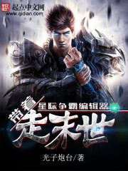 穿越末世之我有星际争霸编辑器