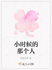 小时候的那个人