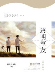 透明室友