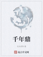千年鼎