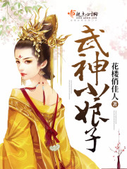 武神小娘子