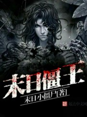 末日僵王