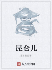 昆仑儿