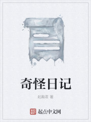 奇怪日记