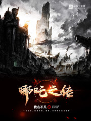 哪吒之传
