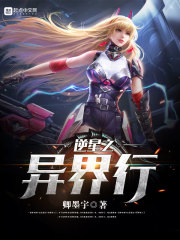 逆星之异界行